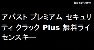 Avast Premium Security クラック