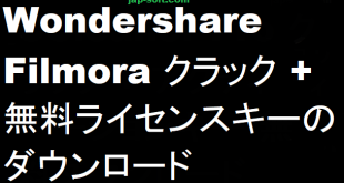Wondershare Filmora クラック