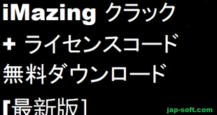iMazingクラック