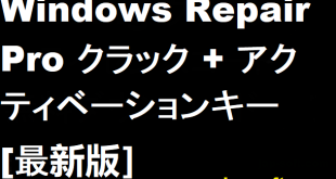 Windows修復プロクラック