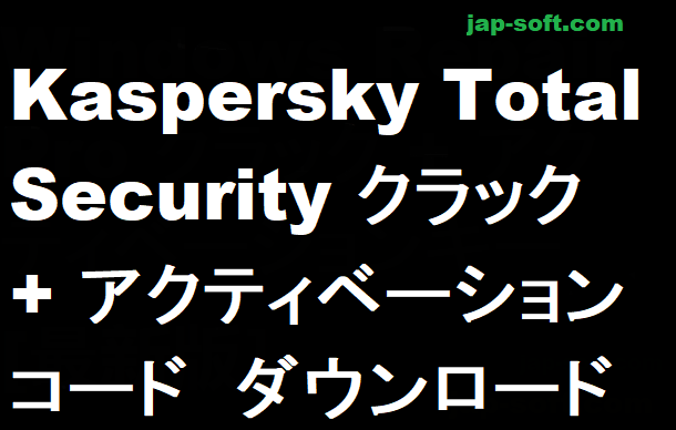 Kaspersky Total Security クラック