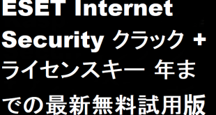 ESET Internet Security クラック