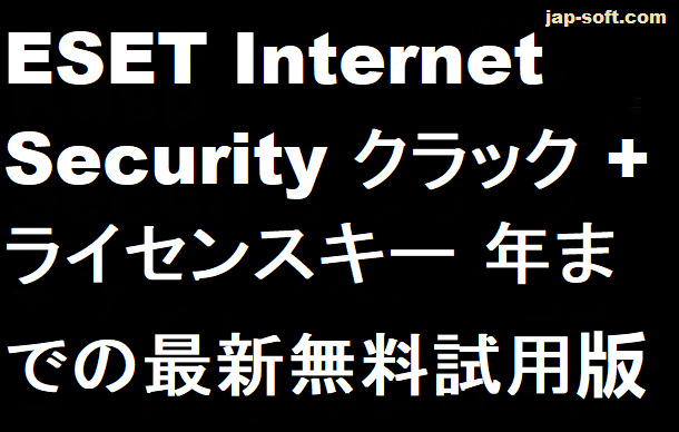 ESET Internet Security クラック
