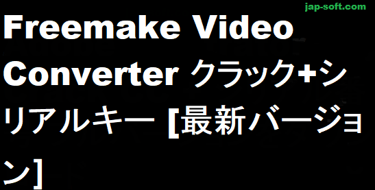 Freemake Video Converter クラック