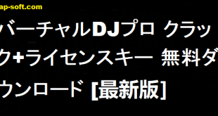 Virtual DJ Pro クラック