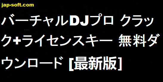 Virtual DJ Pro クラック