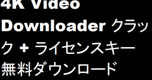 4K Video Downloader クラック