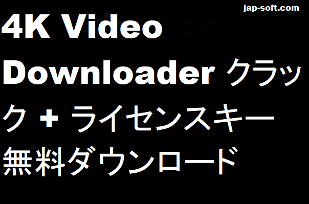 4K動画ダウンローダー クラック