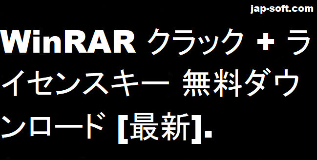 WinRAR クラック