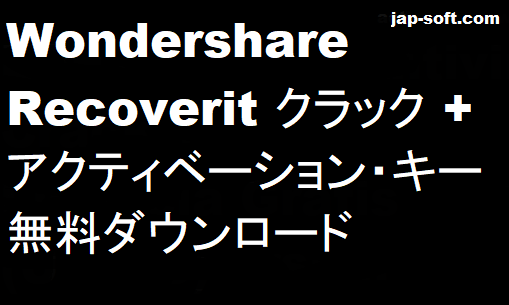 Wondershare Recoverit クラック 