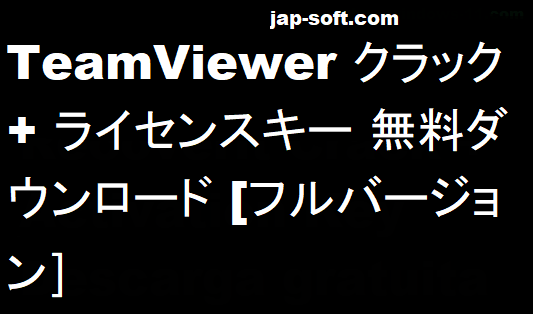 TeamViewerクラック
