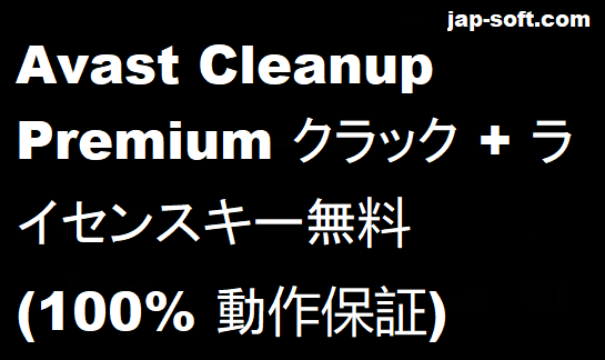 Avast Cleanup プレミアム クラック