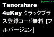 Tenorshareの4ukeyクラック