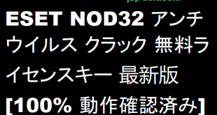 ESET NOD32アンチウイルス クラック