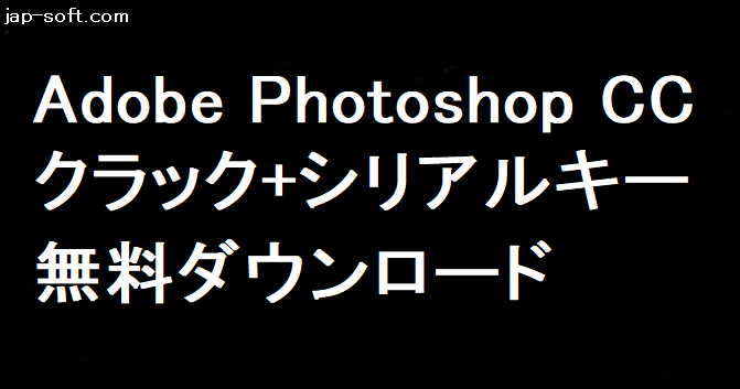 Adobe Photoshop クラック