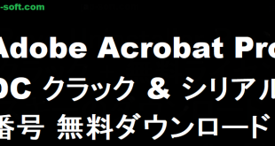 Adobe Acrobat Pro DC クラック