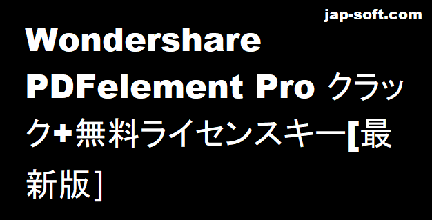 Wondershare PDFelementクラック