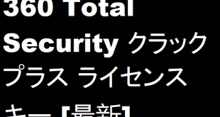 360 Total Security クラック