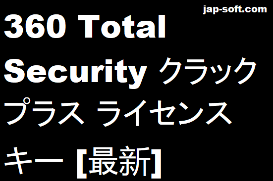 360 Total Security クラック