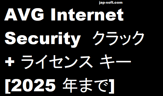 AVG Internet Security クラック