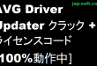 AVG Driver Updater クラック