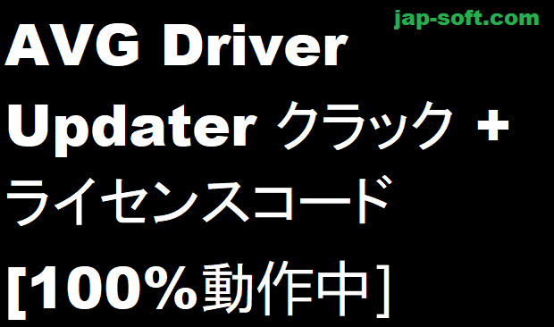 AVG Driver Updater クラック