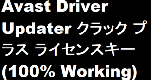 Avast Driver Updater クラック