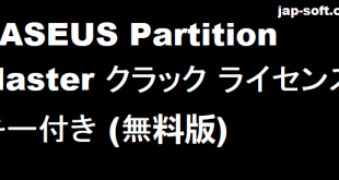 EASEUS Partition Master クラック