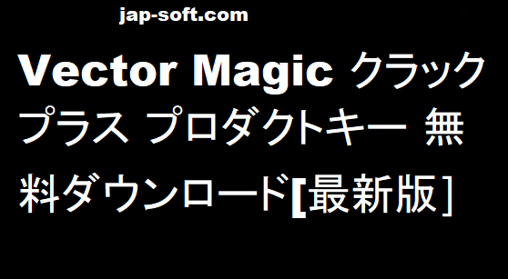 Vector Magic クラック