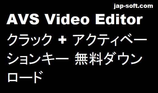 AVS Video Editorクラック