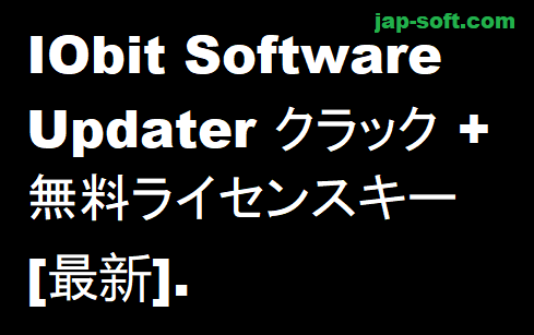 IObit Software Updater クラック