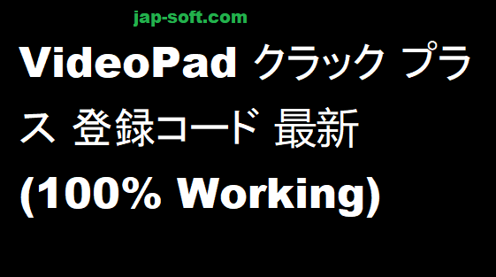 VideoPad クラック