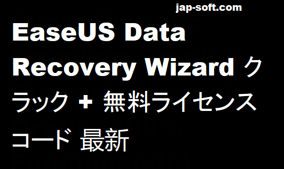 EaseUS Data Recovery Wizard クラック