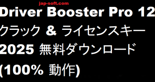 Driver Booster Pro クラック