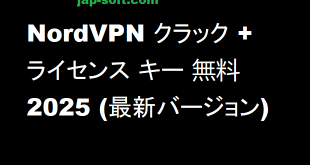 NordVPN クラック