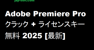 Adobe Premiere Pro クラック