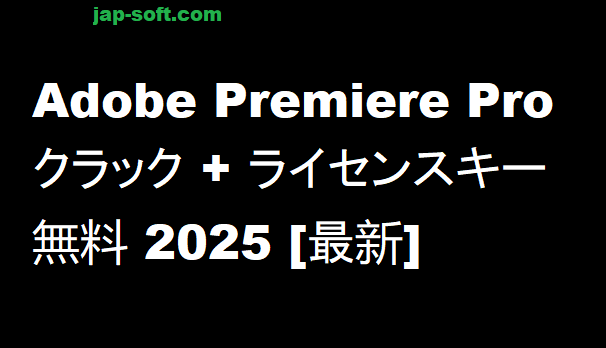 Adobe Premiere Pro クラック