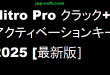 Nitro Pro クラック