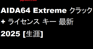 AIDA64 Extreme クラック