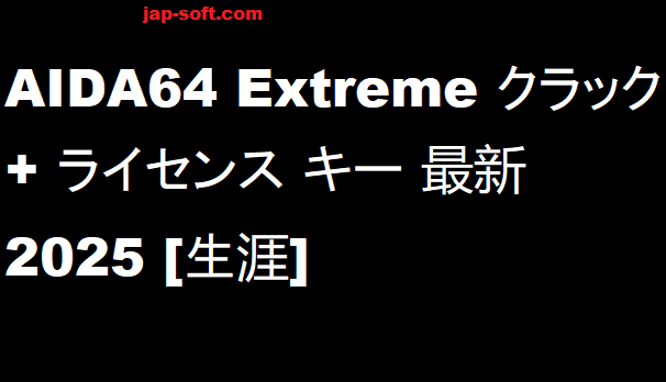 AIDA64 Extreme クラック