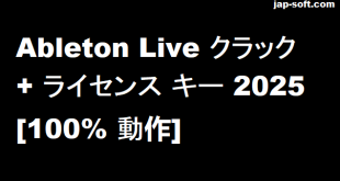 Ableton Live クラック