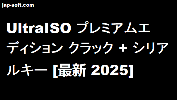 UltraISO プレミアムエディション クラック