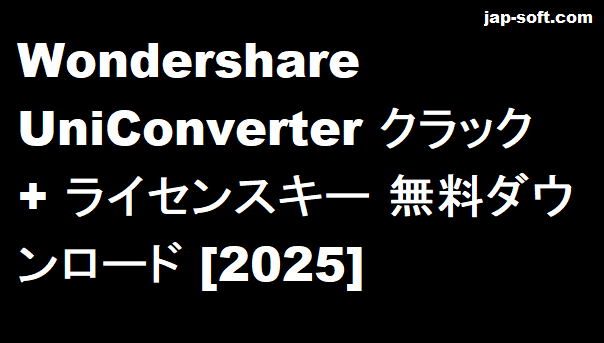 Wondershare UniConverter クラック