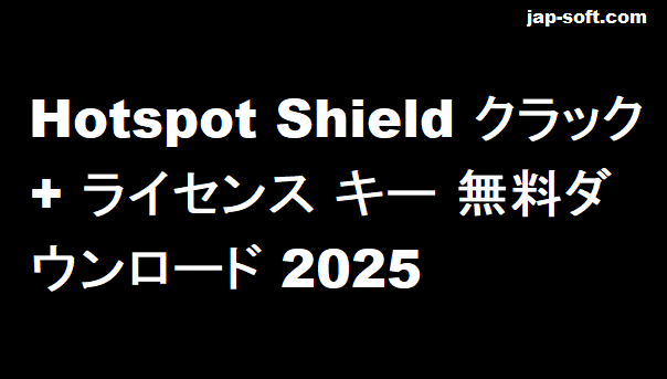 Hotspot Shield クラック
