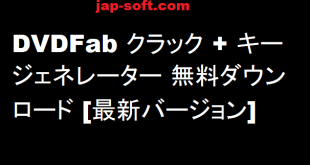 DVDFab 13 クラック