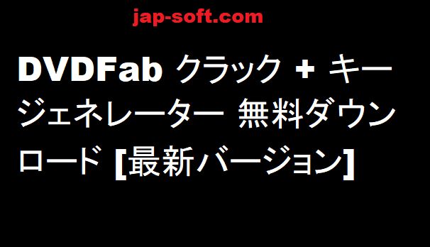 DVDFab 13 クラック