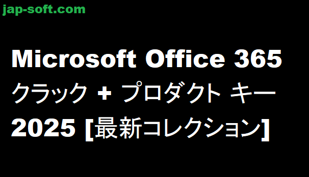 Microsoft Office 365 クラック