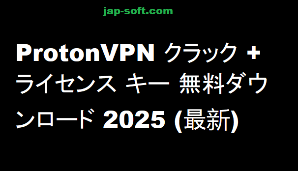 ProtonVPN クラック
