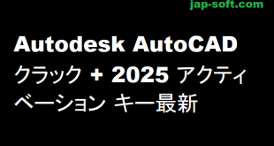 Autodesk AutoCAD クラック