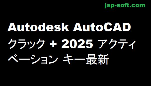 Autodesk AutoCAD クラック